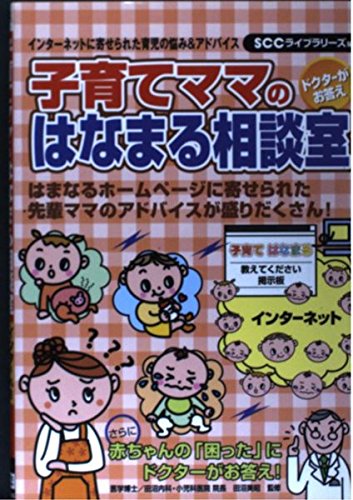 子育てママのはなまる相談室: インタ-ネットに寄せられた育児の悩み&アドバイス (SCC Books 185)