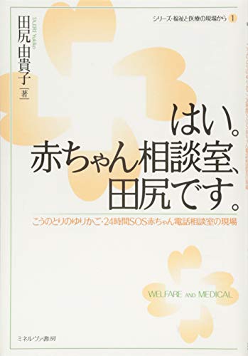 はい。赤ちゃん相談室、田尻です。:こうのとりのゆりかご・24時間SOS赤ちゃん電話相談室の現場 (シリーズ・福祉と医療の現場から)