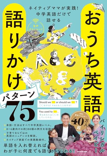 ネイティブママが実践!中学英語だけで話せる おうち英語 語りかけパターン75 音声ダウンロード付
