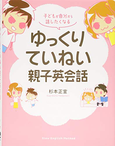 子どもが自分から話したくなる ゆっくりていねい親子英会話