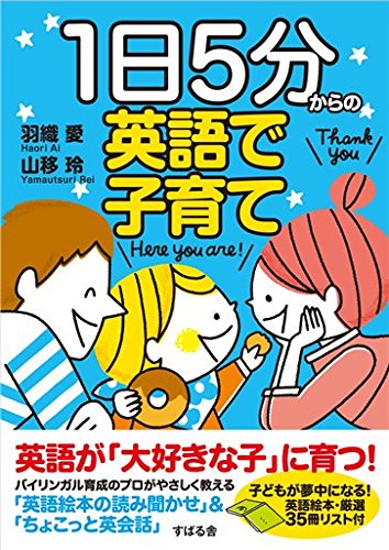 １日５分からの英語で子育て
