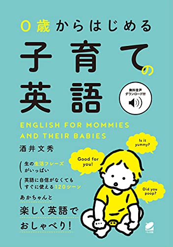 ０歳からはじめる 子育ての英語 ［音声DL付］