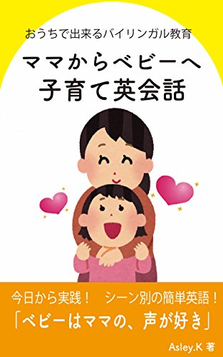 お家でできるバイリンガル教育 ママからベビーへ子育て英会話