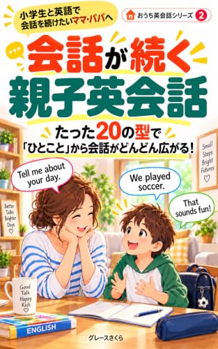 会話が続く親子英会話: たった20の型で「ひとこと」から会話がどんどん広がる！ おうち英語で小学生とのやり取りを増やしたいママ・パパのための本 おうち英会話シリーズ