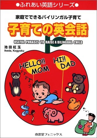 子育ての英会話: 家庭でできるバイリンガル子育て (ふれあい英語シリーズ)