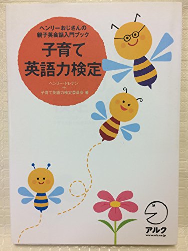 子育て英語力検定 ― ヘンリーおじさんの親子英会話入門ブック