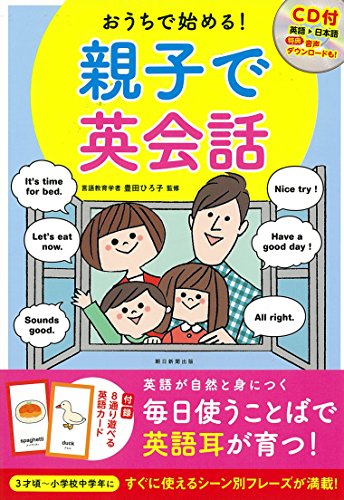 英語に強い子を育てる！【CD付】 親子で英会話
