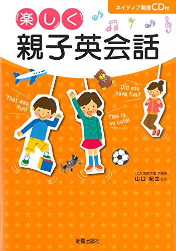 CD付 楽しく 親子英会話