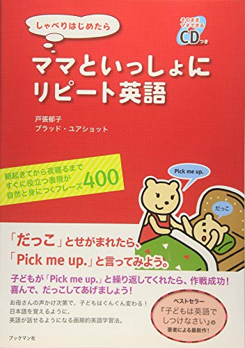しゃべりはじめたら ママといっしょにリピート英語