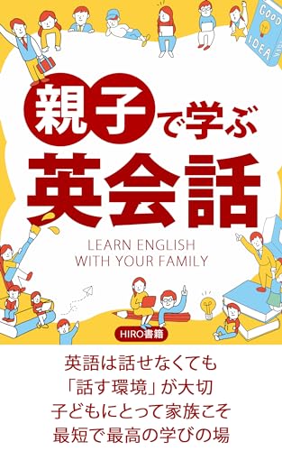 親子で英会話克服ガイド～子どもと楽しみながら日常会話（HIRO書籍）