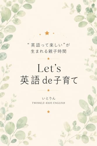 Let’s 英語 de 子育て: ”英語ってたのしい”が生まれる親子時間