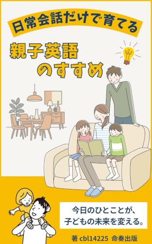 日常会話だけで育てる親子英語のすすめ: 「歯磨きした？」を英語にするだけで子どもの言語センスが育つ (命奏出版)