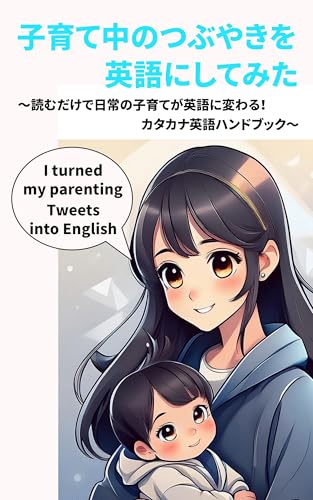 子育て中のつぶやきを英語にしてみた: 読むだけで日常の子育てが英語に変わる！カタカナ英語ハンドブック