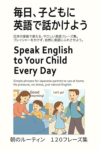 毎日、子どもに英語で話かけよう - 朝のルーティン編: Speak English to Your Child Every Day - Morning Routine (毎日、子どもに英語で話しかけよう) (English Edition)