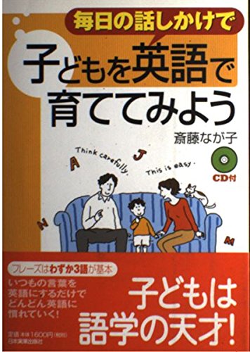 毎日の話しかけで子どもを英語で育ててみよう
