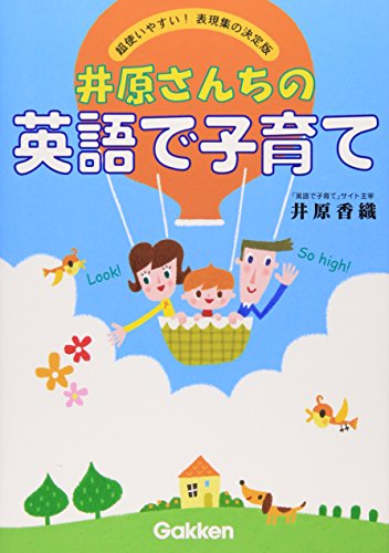 井原さんちの英語で子育て―超使いやすい! 表現集の決定版