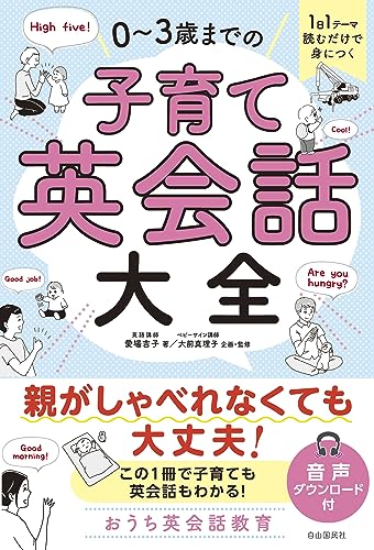 1日1テーマ読むだけで身につく 0～3歳までの子育て英会話大全