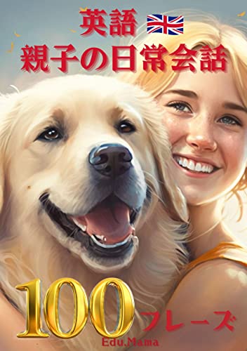 英語親子の日常会話100フレーズ