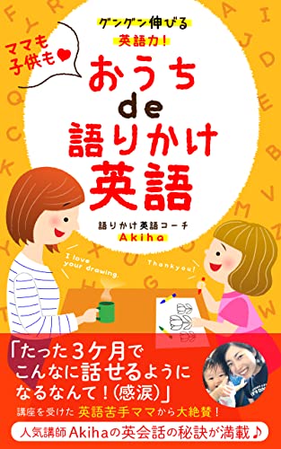 グングン伸びる英語力！ママも子供も♡おうちde語りかけ英語