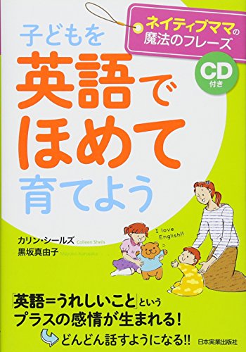 子どもを「英語でほめて」育てよう〈CD付き〉