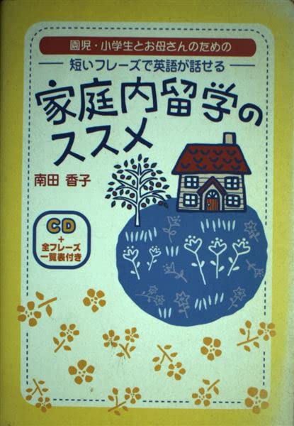 家庭内留学のススメ: 園児・小学生とお母さんのための 短いフレーズで英語が話せる