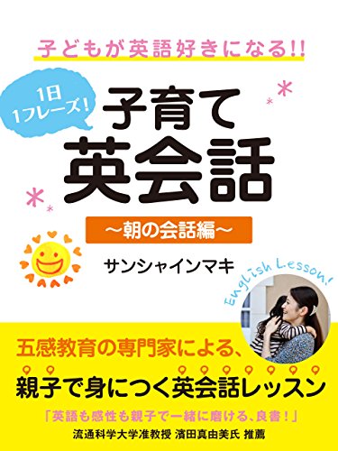 １日１フレーズ！ 子供が英語好きになる!! 子育て英会話 ～朝の会話編～