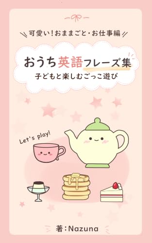 おうち英語フレーズ集 子どもと楽しむごっこ遊び: 可愛い！おままごと・お仕事編 (NAZUNA Notes)