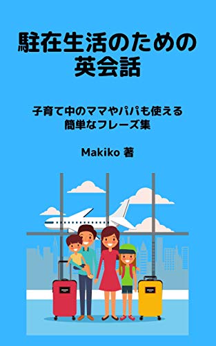 駐在生活のための英会話 : 子育て中のママやパパも使える簡単なフレーズ集