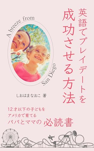 英語でプレイデートを成功させる方法: 12才以下の子どもをアメリカで育てるパパとママの必読書