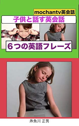 ６つの英語フレーズを使って子供と英会話 初級編