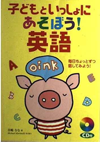 子どもといっしょにあそぼう!英語: 毎日ちょっとずつ話してみよう!