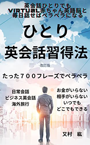 ひとり英会話習得法 英会話ひとりでもvirtual 赤ちゃんと毎日話せばペラペラになる 改訂版: たった７００フレーズでペラペラ