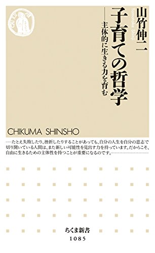 子育ての哲学: 主体的に生きる力を育む (ちくま新書 1085)