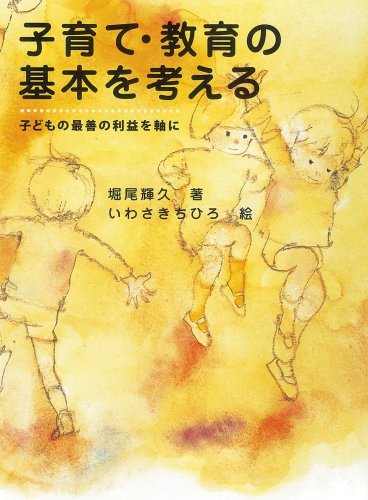 子育て・教育の基本を考える: 子どもの最善の利益を軸に