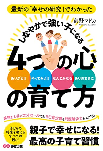 最新の「幸せの研究」でわかった しなやかで強い子になる 4つの心の育て方