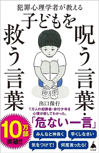犯罪心理学者が教える子どもを呪う言葉・救う言葉 (SB新書)