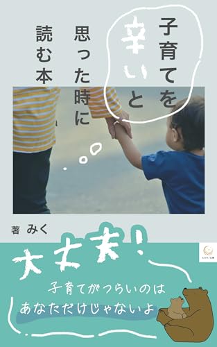 子育てをつらいと思ったときに読む本: 子育てがつらいのはあなただけじゃない (ヒカリノ文庫)