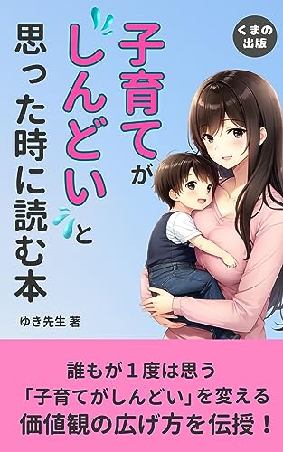子育てがしんどいと思った時に読む本: 子育てを楽しむためにやるべきこと (くまの出版)