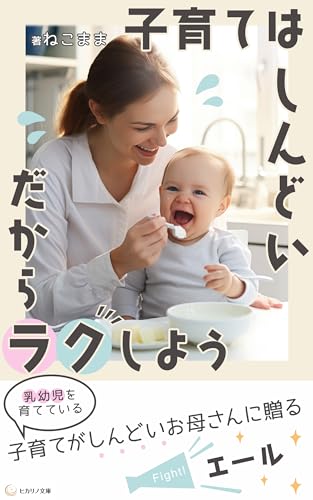 子育てはしんどい だからラクをしよう: 頑張りすぎない育児 (ヒカリノ文庫)