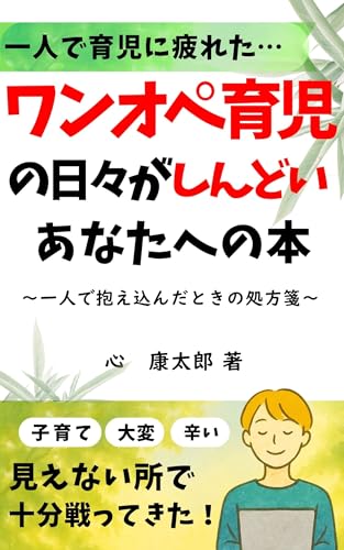 ワンオペ育児の日々がしんどいあなたへの本: 一人で抱え込んだときの処方箋 心ラクシリーズ