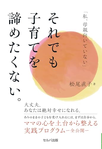「私、母親向いていない」それでも子育てを諦めたくない。