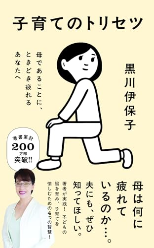 子育てのトリセツ 母であることに、ときどき疲れるあなたへ (ポプラ新書 271)