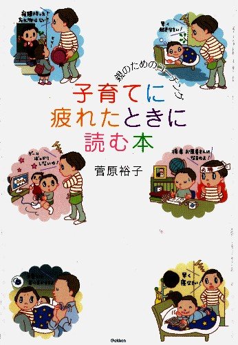 子育てに疲れたときに読む本: 親のためのコーチング
