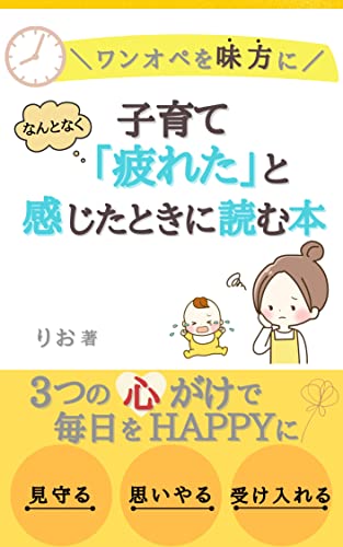 子育て「疲れた」と感じたときに読む本: ３つの心掛けで毎日をHAPPYに