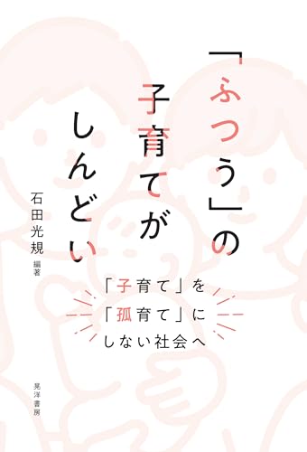 「ふつう」の子育てがしんどい