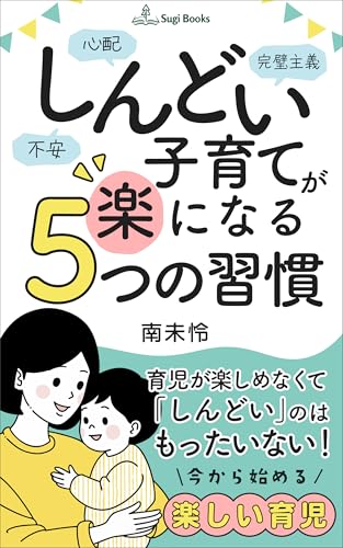 しんどい子育てが楽になる5つの習慣: 育てるから一緒に成長する！！ (Sugi Books)