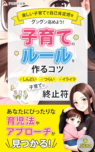 子育てのルールを作るコツ～「しんどい」「つらい」「イライラ」子育てに終止符～: 楽しい子育てで自己肯定感をグングン高めよう！失敗しないエッセイ本