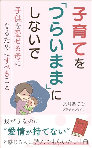 子育てをつらいままにしないで: 子供を愛せる母になるためにすべきこと