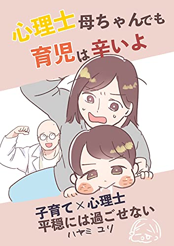 心理士母ちゃんでも育児は辛い