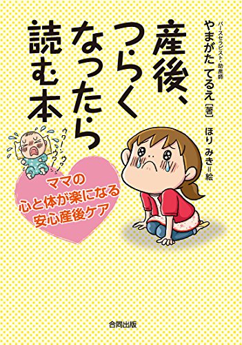 産後、つらくなったら読む本: ママの心と体が楽になる安心産後ケア